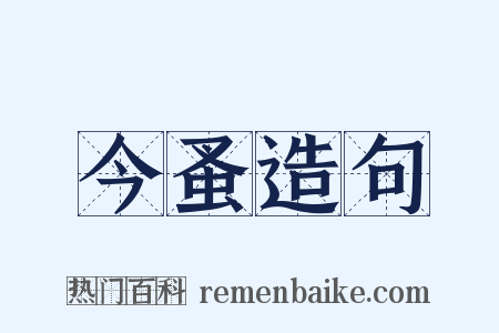 今蚤造句是什么意思的图片